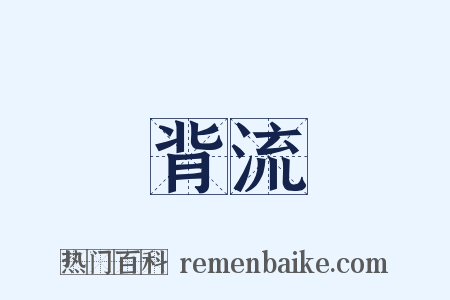 背流是什么意思的图片